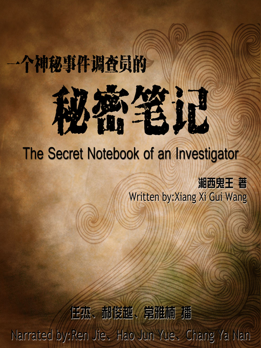 Cover image for 一个神秘事件调查员的秘密笔记